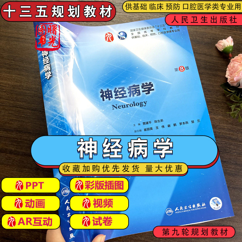 神经病学第8版第八版贾建平 陈生弟 神经病学(供基础临床预防口腔医学类专业用第8版全国高等学校教材)第9版八版人民卫生 神经病学