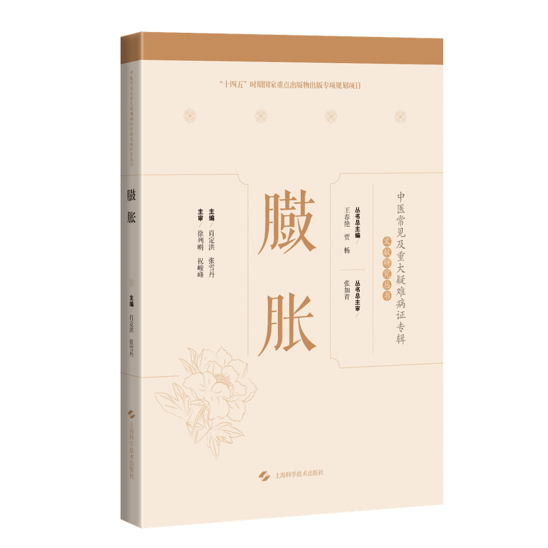 臌胀 中医常见及重大疑难病症专辑文献研究丛书小儿疳症湿疹胎漏胎动不安肿瘤瘾疹小儿惊风口疮喘证胁肋痛上海科技9787547859599