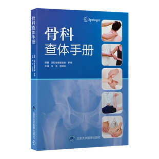 骨科查体手册 辛龙 范顺武 译 通过200余幅高清图示和分步操作图解 系统介绍了脊柱 四肢及关节的标准查体方法 北京大学医学出版社