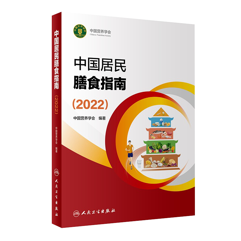 现货 中国膳食指南营养师科学全书营养素参考健康管理师版食物成分与配餐食品婴幼儿童少老年饮食营养减肥食谱食疗书