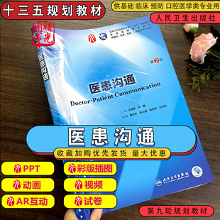医患沟通 第二2版本科教材第九9轮西医临床教材 国家十三五规划教材 人卫版医患沟通口腔专业用 医患沟通本科医学 人民卫生出版社