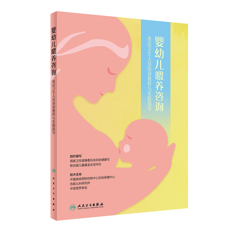 婴幼儿喂养咨询 基层卫生人员培训教程与实践指导 卫生健康委员会妇幼健康司 等组织编写 人民卫生出版社 9787117314992