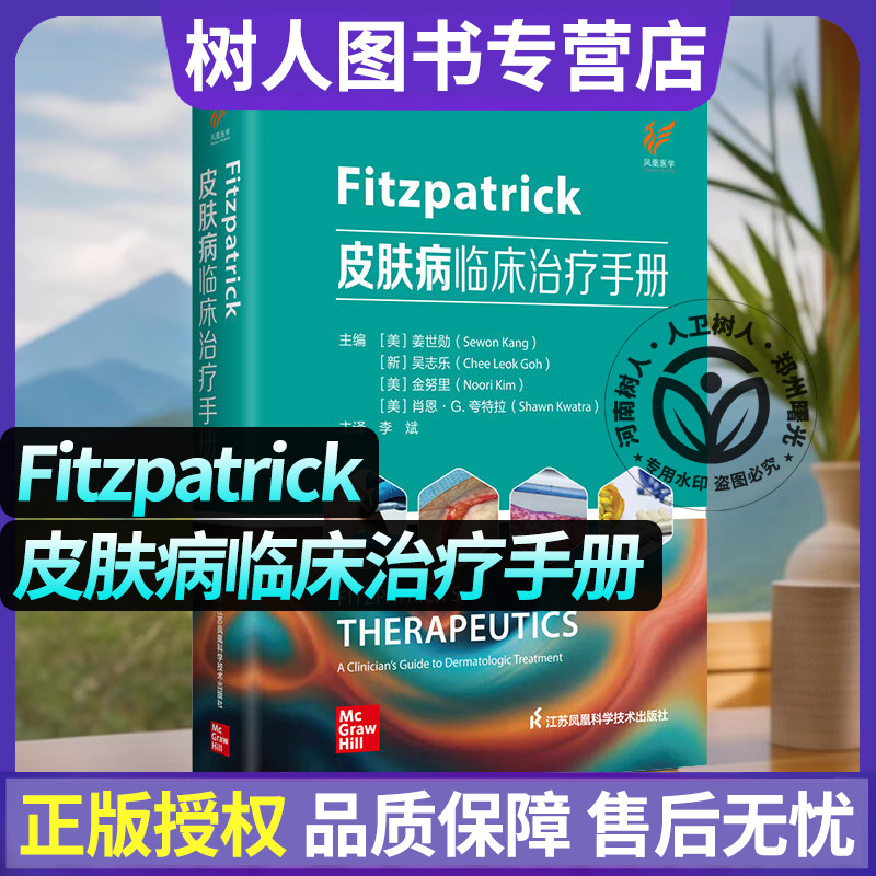 Fitzpatrick皮肤病临床治疗手册 李斌 主译 归纳了临床常见皮肤病的特征和诊疗方案 江苏凤凰科学技术出版社