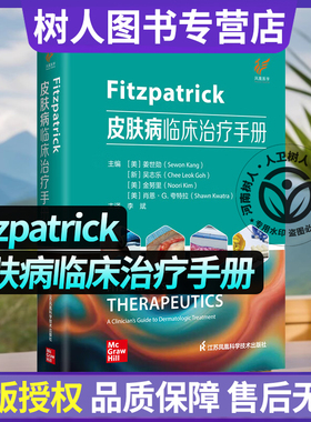 Fitzpatrick皮肤病临床治疗手册 李斌 主译 归纳了临床常见皮肤病的特征和诊疗方案 江苏凤凰科学技术出版社