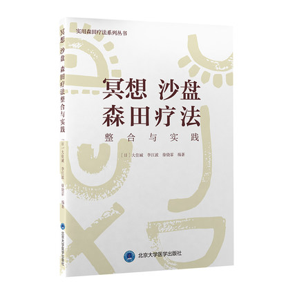 冥想沙盘森田疗法整合与实践 实用森田疗法系列丛书 整合疗法的利弊 精神心理学书籍 大住诚 等编北京大学医学出版社9787565925450