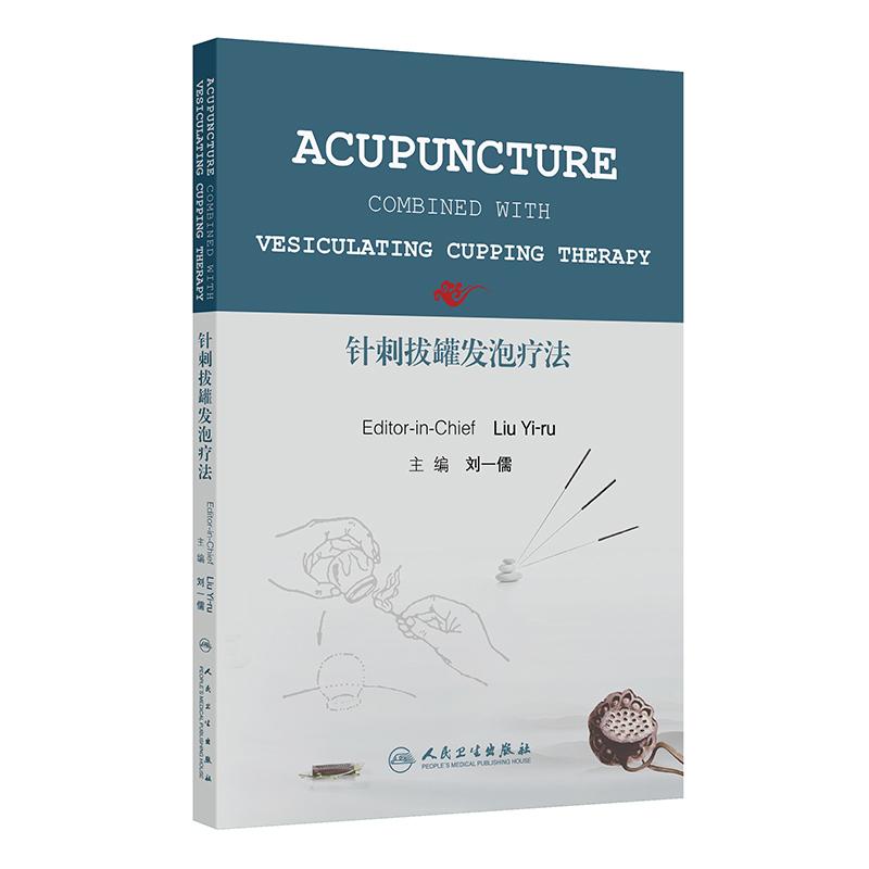 针刺拔罐发泡疗法(英文)刘一儒 治疗各科疾病的新技术针刺拔罐发泡疗法 适应中医针灸在临床医疗和医学科学研究的需要人民卫生