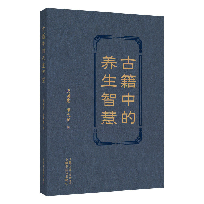 古籍中的养生智慧 武国忠 李天罡 著 本书辑录古籍四时养生、脏腑调护、起居宜忌之精粹 临床医学 9787524702467中国中医药出版社