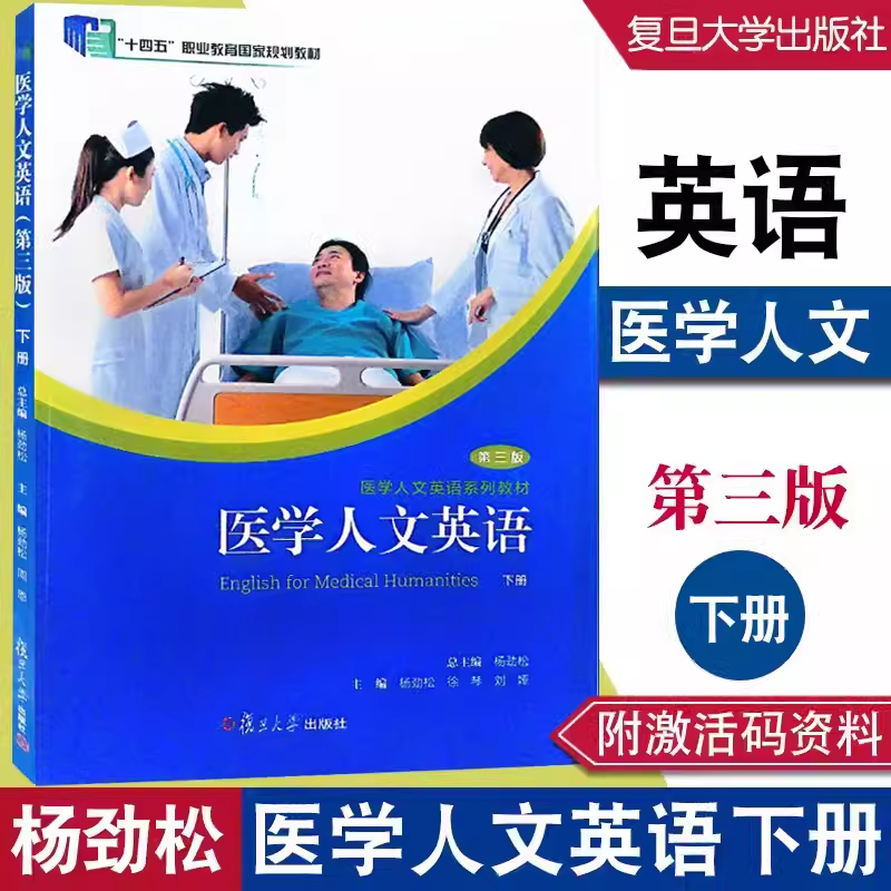医学人文英语下册第三版 杨劲松 附激活码 医学人文英语系列教材 一课一练 下册 第三版 复旦大学出版社9787309165586