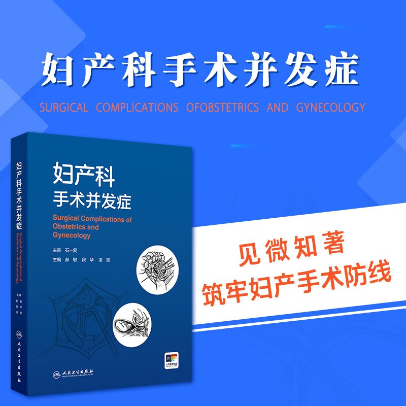 妇产科手术并发症（配增值）郝敏段华凌斌主编郎景和院士亲自作序精心手工绘制了大量并发症插图本书共五篇二十九章人民卫生