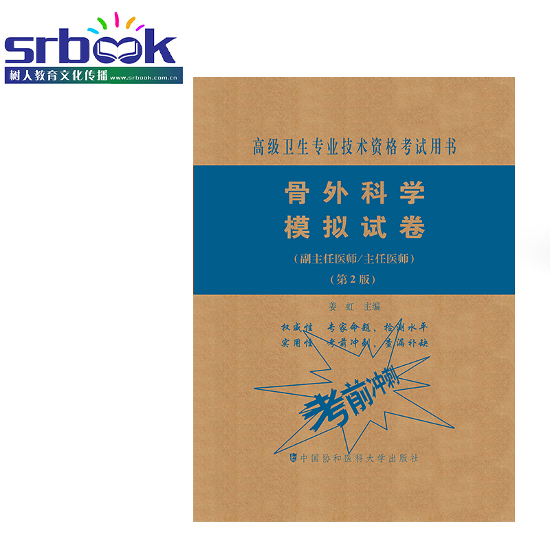 2024年骨外科学模拟试卷考前冲刺高级医师进阶骨科学高级职称资格