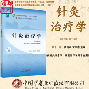 针灸治疗学 新世纪第五5版本科全国中医药行业高等教育十四五规划教材第十一版供针灸推拿康复治疗学专业高树中翼来喜中医药出版社