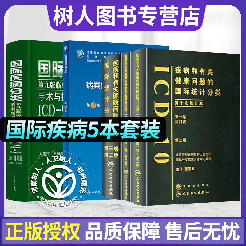 疾病和有关健康问题的国际统计分类ICD-10第一卷第三卷第十次修订本编码分类国际疾病分类ICD-9-CM-3病案信息技术考试