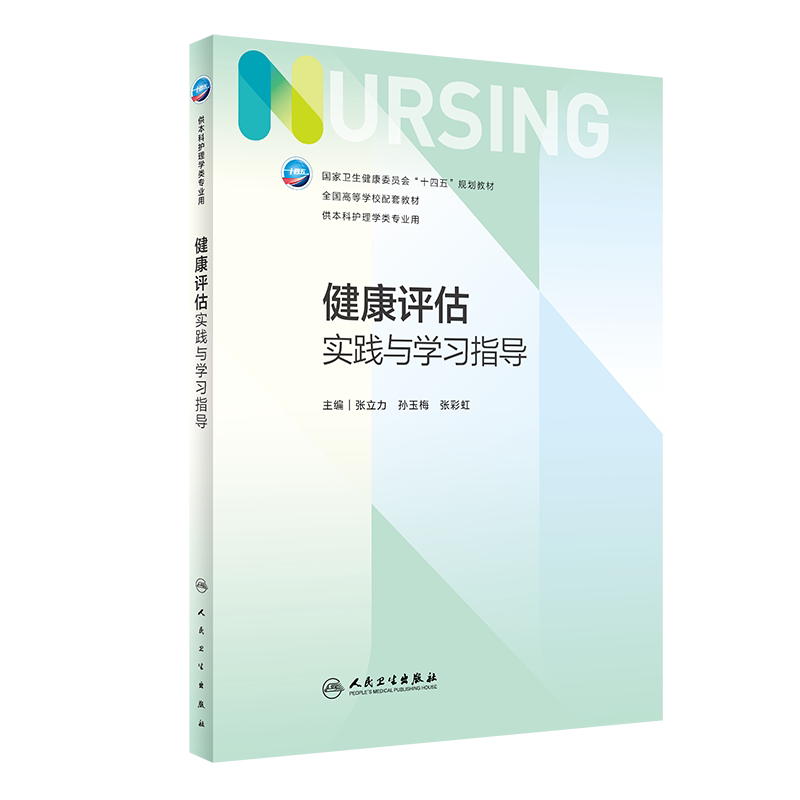 健康评估实践与学习指导卫生