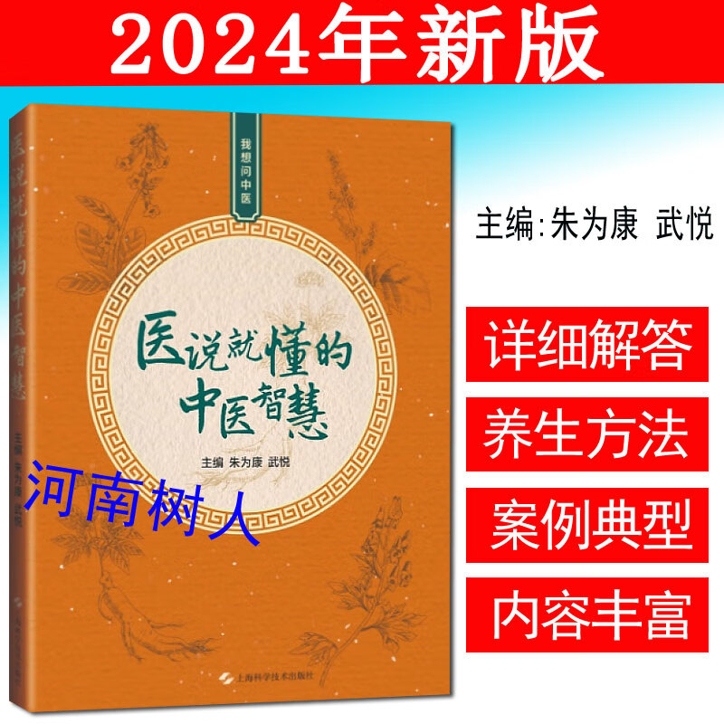 医说就懂的中医智慧朱为康 主编朱氏内科疗法 与现代中医理论相结合 养生方法 口腔溃疡方 体质与腹泻上海科技9787547867020