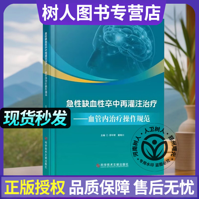 社直发】急性缺血性卒中再灌注治疗 血管内治疗操作规范 溶栓 取栓 手术期并发症 科学技术文献出版社 9787523525401
