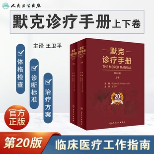 默克诊疗手册 王卫平主译 王卫平主译20版搭家庭医学手册内外妇儿口腔康复老年肾脏病肝胆腹部心血管人民卫生出版社内科学