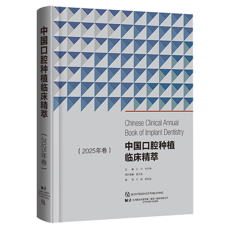 出版社直发】中国口腔种植临床精萃2025年卷第13次BITC口腔种植病例大赛将获奖病例收集成册王兴刘宝林编辽宁科学技术出版社