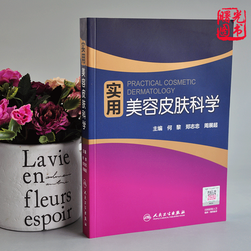 实用美容皮肤科学何黎周展超皮肤美容学基础与应用第一版人民卫生出版社美容皮肤学科的书籍 专业 知识激光学管理技术微整形外科