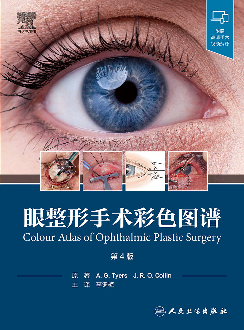 正版 眼整形手术彩色图谱 第4版临床眼科整形医师实用工具书 9787117348195 眼部整形手术实用指南