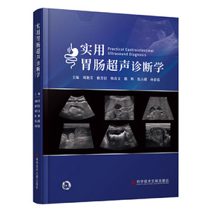 实用肠胃超声诊断学 周艳芳 胃肠病超声波诊断 影像医学 消化道解剖 食管胃十二指肠超声扫查 科学技术文献出版社9787523508534