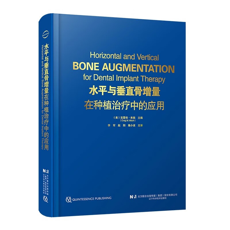 出版社直发】水平与垂直骨增量在种植治疗中的应用 口腔种植体骨增量实战 李军 赵阳 高小波 辽宁科学技术出版社