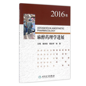 2016年麻醉药理学进展 麻醉学 药理学 西医医药卫生医学书籍 麻醉药学发展 载体俊,杨宝学,林蓉  人民卫生出版社9787117231411