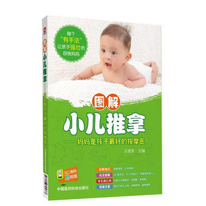 图解小儿推拿：妈妈是孩子最好的按摩医(做有“手法”让孩子强壮的自信妈妈,附赠专家操作视频·不吃药不打针，绿色健康）