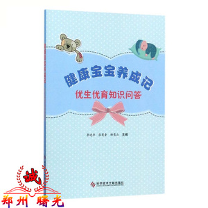 健康宝宝养成记 优生优育知识问答 科技文献9787518931262