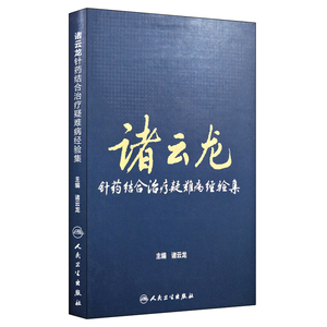诸云龙针药结合治疗疑难病经验集 诸云龙主编 中医书籍 新华书店正版书籍 中医养生 针灸学 中药学 人民卫生出版社978711724777