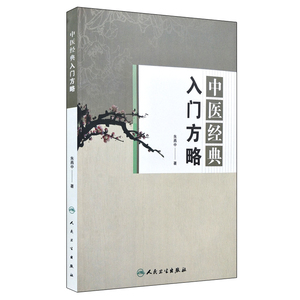 中医经典入门方略 朱燕中著 人民卫生出版社9787117250542