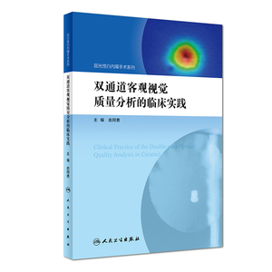 正版包邮 双通道客观视觉质量分析的临床实践 俞阿勇 屈光性白内障手术系列 眼科学眼科医师参考工具书籍 人民卫生出版社978711724