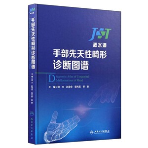 正版包邮 积水潭 手部先天性畸形诊断图谱 主编 田文 赵俊会 田光磊 郭源 手外科 人民卫生出版社9787117251280