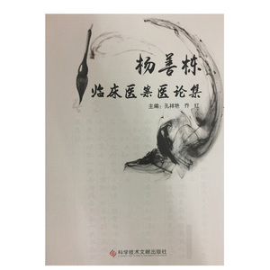 杨善栋临床医案医论集9787518927333