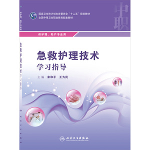 急救护理技术学习指导 来和平 王为民主编 人民卫生出版社