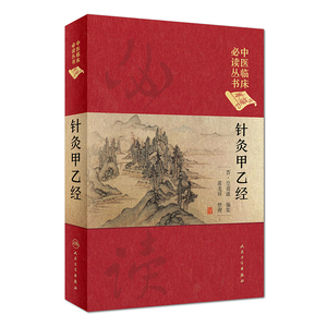 中医临床必读丛书(典藏版)—针灸甲乙经 黄龙祥整理 人民卫生出版社9787117247047