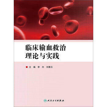 临床输血救治理论与实践 李卉 刘景汉主编 人民卫生出版社