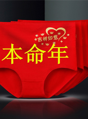 红色内裤女本命年纯棉透气高腰收腹提臀女士三角短裤属码年全棉