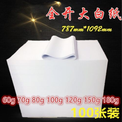 100张包邮正度80-150g
