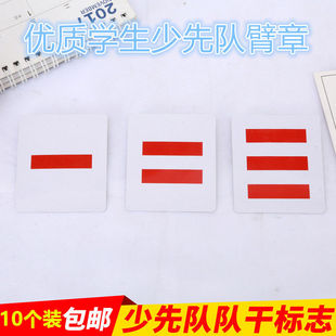 包邮少先队员小学生中小大队长臂章一二三道杠干部手臂学校队袖标