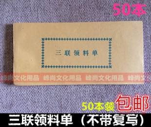50本装包邮三联领料单不带复写财务会计用品采购领取材料单据票据