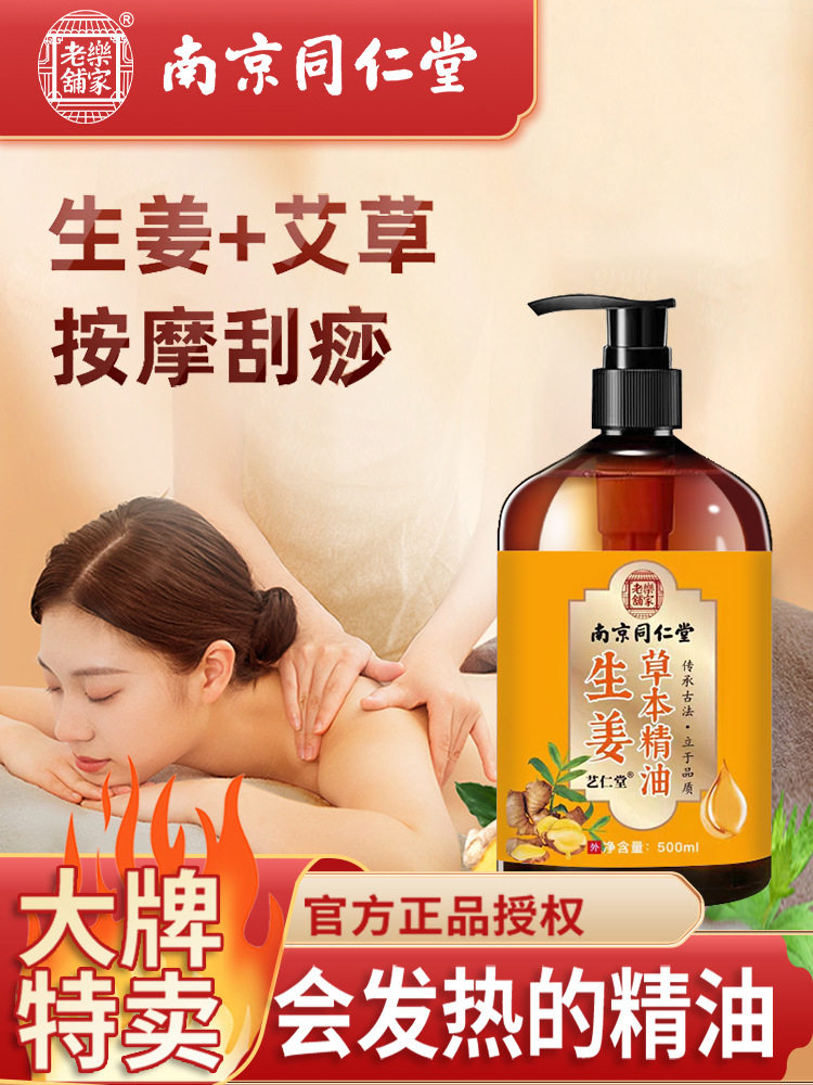 正品南京同仁堂艾草生姜精油按摩全身通经络舒缓刮痧发热推拿开背