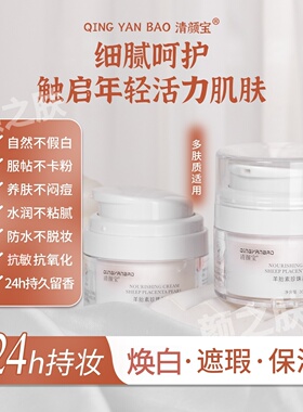 清颜宝羊胎素素颜霜遮瑕持妆防水