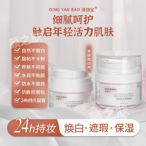 清颜宝羊胎素素颜霜遮瑕持妆防水