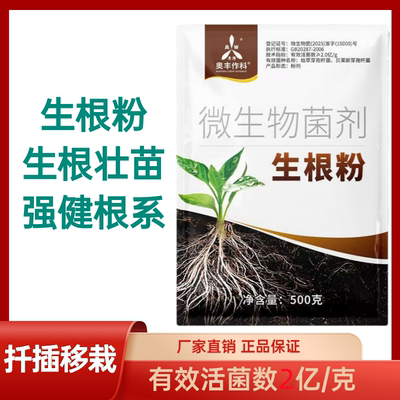 微生物菌剂生根粉生根壮苗