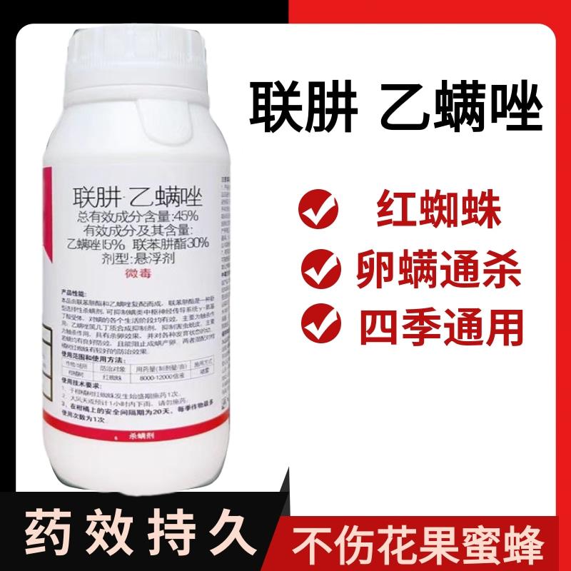联肼乙满唑45%果树柑橘红蜘蛛农药杀螨剂悬浮剂微毒卵螨双杀 包邮图片