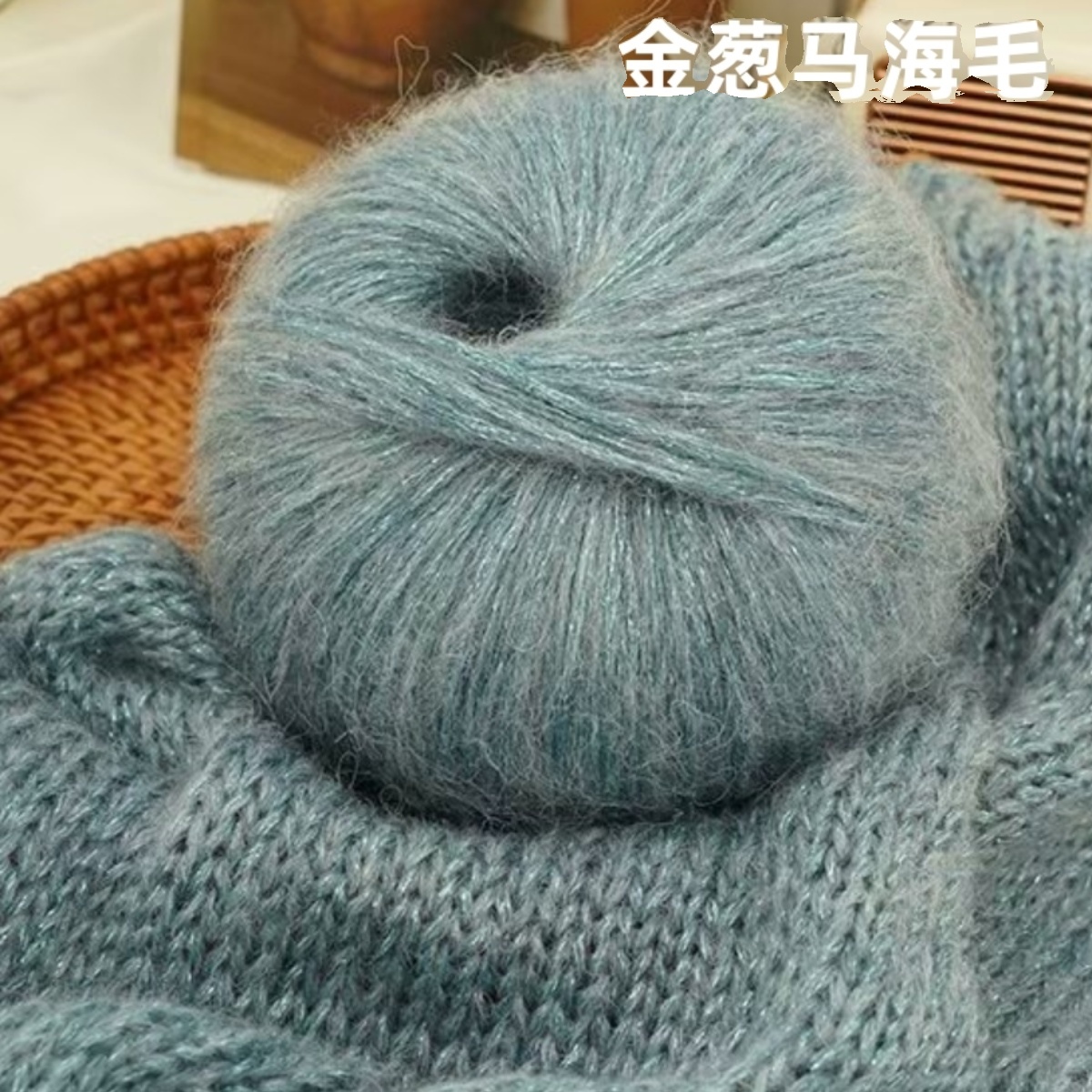 网红款金葱马海毛线柔软
