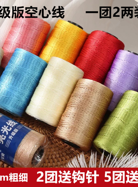 升级版空心线亮丝线细冰丝线钩包线手工编织毛线团勾帽子钩针凉鞋