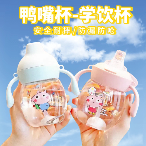 宝宝鸭嘴杯学饮杯防摔防漏宝宝喝奶杯儿童水杯吸管杯幼儿饮水壶