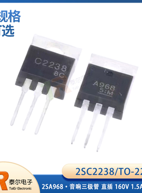 2SC2238 2SA968 TO220 160V1.5A 25W C2238 A968 音响三极管 直插