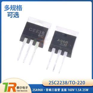 2SC2238 2SA968 TO220 160V1.5A 25W C2238 A968 音响三极管 直插